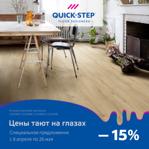 Promo Акция - Скидка - 15% на ламинат Quick Step Classic Plus Hydro 