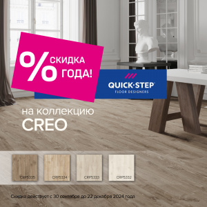 Скидка года на водоустойчивую коллекцию CREO PLUS