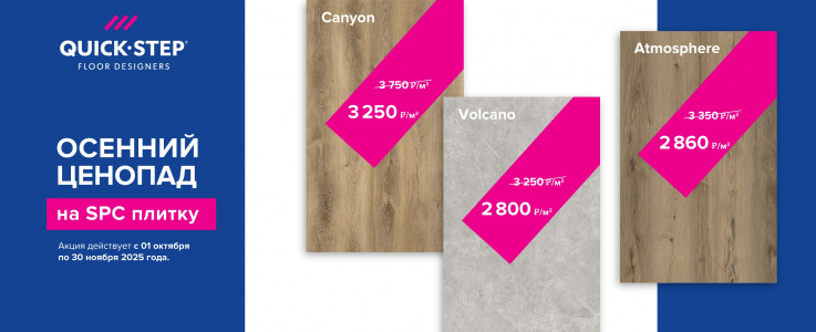Осенний ценопад на SPC плитку Quick-Step!